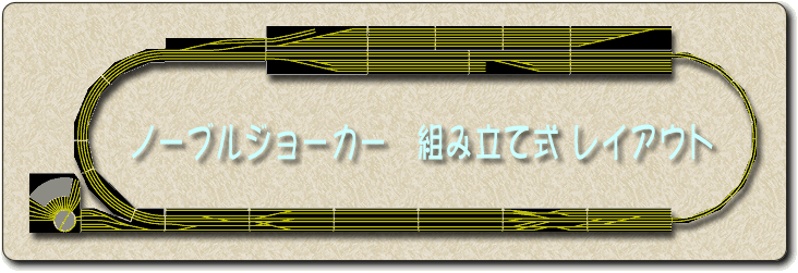 レイアウト線路配置図