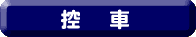 控車