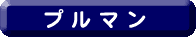 プルマン
