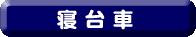 寝台車