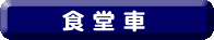 食堂車
