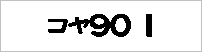 �R���X�O