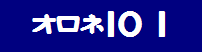 �I���l�P�O