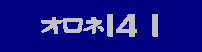 �I���l�P�S
