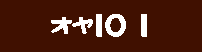 �I���P�O
