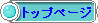 �g�b�v�y�[�W�֖߂�