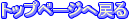 �g�b�v�y�[�W�֖߂�