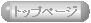 �g�b�v�y�[�W�֖߂�
